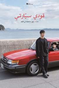 Drive My Car - Poster