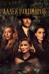 Nightmare Alley - Posters