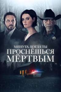 The Minute You Wake Up Dead - Poster