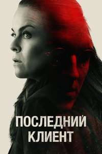 The Last Client - Poster