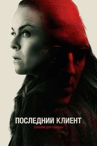 The Last Client - Poster