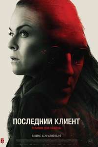The Last Client - Poster