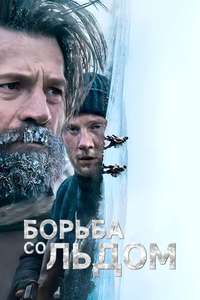Against the Ice - Poster