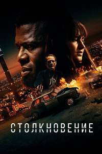 Collision - Poster