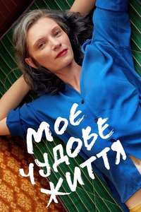 My Wonderful Life - Poster