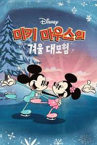 The Wonderful Winter of Mickey Mouse - Posters