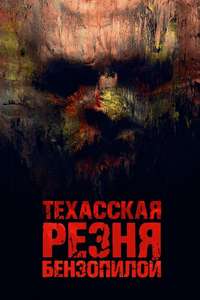 Texas Chainsaw Massacre - Poster