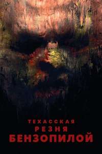 Texas Chainsaw Massacre - Poster