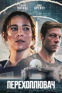 Interceptor - Poster