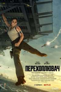 Interceptor - Poster