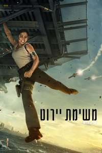 Interceptor - Poster