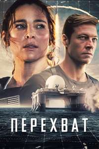 Interceptor - Poster