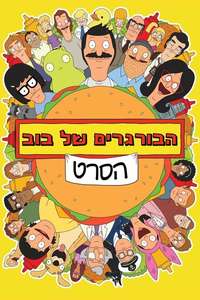 Bob's Burgers: The Movie - Posters