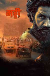 Muddy - Poster