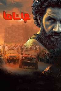 Muddy - Poster