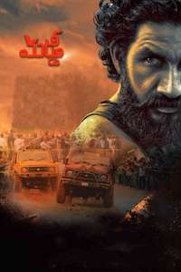 Muddy - Poster