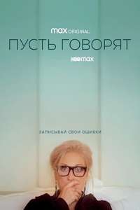 Let Them All Talk - Poster