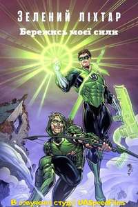 Green Lantern: Beware My Power - Poster