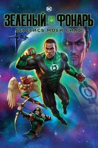 Green Lantern: Beware My Power - Poster