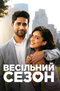Wedding Season - Poster