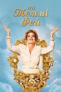 The Eyes of Tammy Faye - Posters