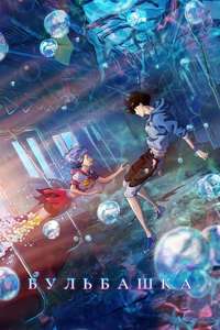 Bubble - Poster
