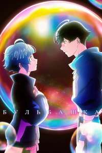 Bubble - Poster