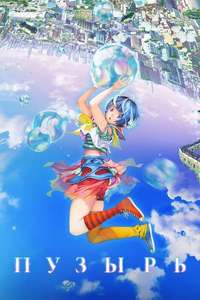 Bubble - Poster