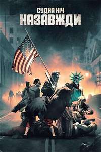 The Forever Purge - Posters