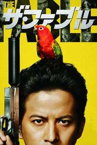 The Fable: The Killer Who Doesn't Kill - Posters