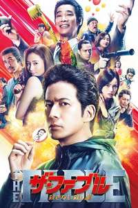 The Fable: The Killer Who Doesn't Kill - Posters