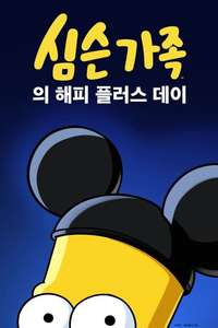 The Simpsons in Plusaversary - Posters