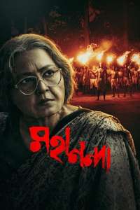Mahananda - Poster