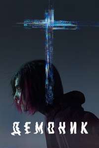 Demonic - Poster