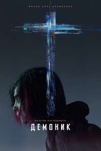 Demonic - Poster