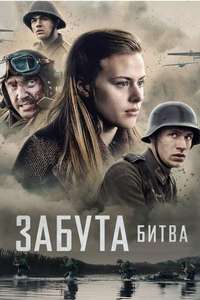The Forgotten Battle - Poster
