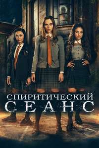 Seance - Poster