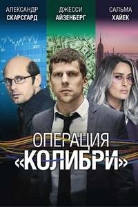 The Hummingbird Project - Poster