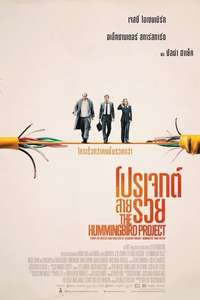 The Hummingbird Project - Poster