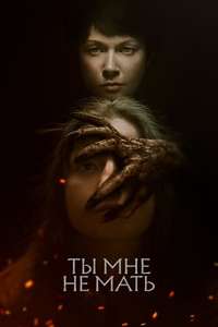 You Are Not My Mother - Poster
