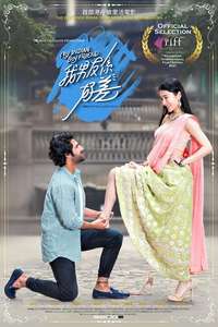My Indian Boyfriend - Poster