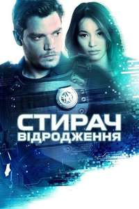 Eraser: Reborn - Poster