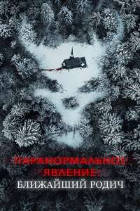 Paranormal Activity: Next of Kin - Poster