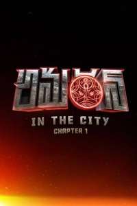 Amaran in the City: Chapter 1 - Poster