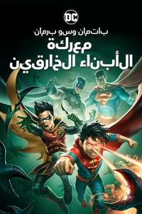 Batman and Superman: Battle of the Super Sons - Poster