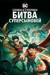 Batman and Superman: Battle of the Super Sons - Poster