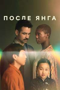 After Yang - Poster