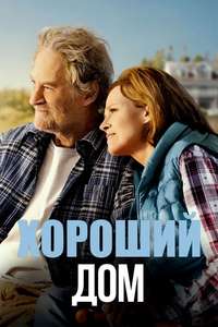 The Good House - Poster