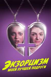 My Best Friend's Exorcism - Poster