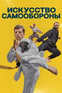 The Art of Self-Defense - Poster